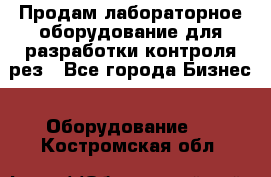 Продам лабораторное оборудование для разработки контроля рез - Все города Бизнес » Оборудование   . Костромская обл.